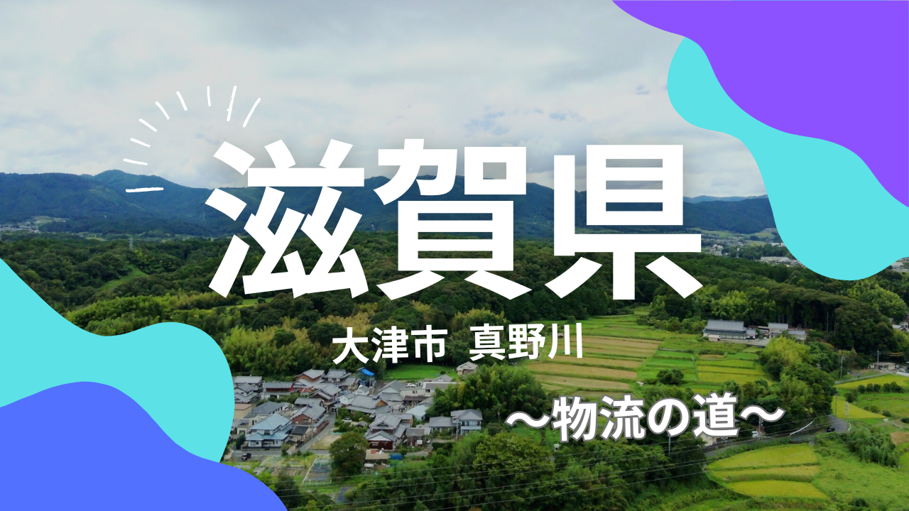 滋賀県大津市真野川